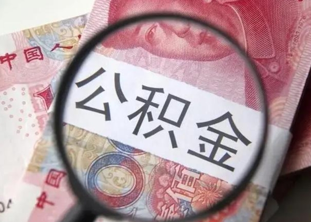 黔西南广州户口公积金怎么提取（黔西南广州市户口公积金提取）